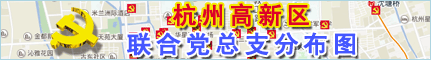 杭州高新滨江党建写字楼园区支部分布地图