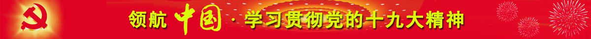 中共十九大