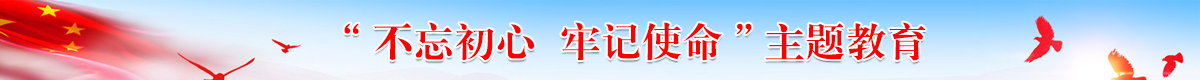 不忘初心、牢记使命主题教育