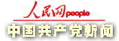 中国共产党新闻――人民网